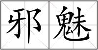 邪魅