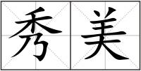 秀美