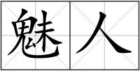 魅人