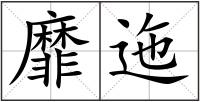 靡迤