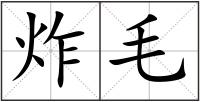 炸毛