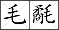 毛氄