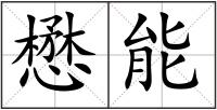 懋能