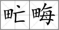 甿畮