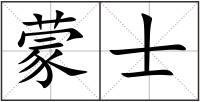 蒙士