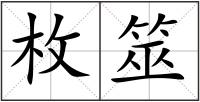 枚筮