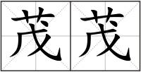 茂茂