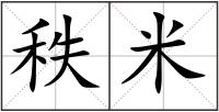 秩米