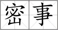密事