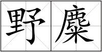 野麋