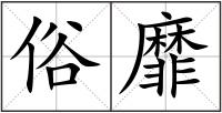 俗靡