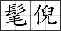 髦倪