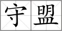 守盟