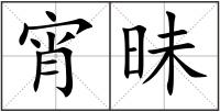 宵昧