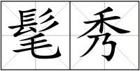 髦秀