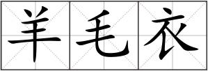 羊毛衣