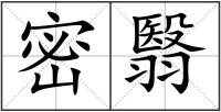 密翳