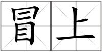 冒上