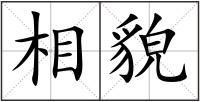 相貌