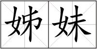 姊妹