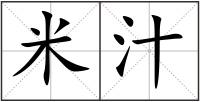 米汁