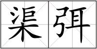 渠弭
