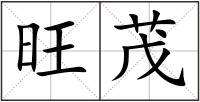 旺茂