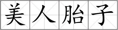 美人胎子
