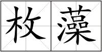 枚藻