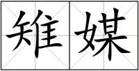 雉媒