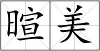 暄美