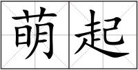 萌起
