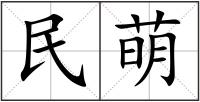 民萌