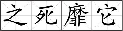 之死靡它