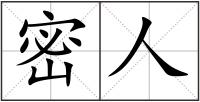 密人