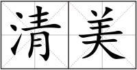 清美