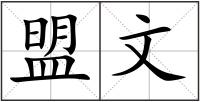 盟文