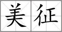 美征