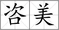 咨美