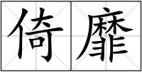 倚靡