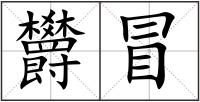 欝冒