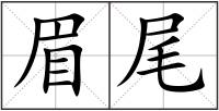 眉尾
