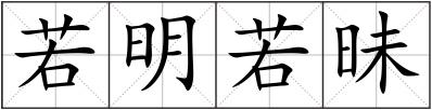 若明若昧