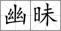 幽昧