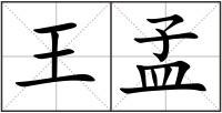 王孟