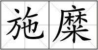 施糜