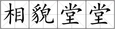 相貌堂堂