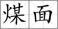 煤面