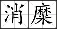 消糜