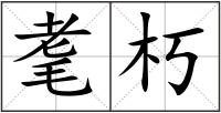 耄朽